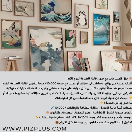 10,000+ حزمة ميجا للفنون القابلة للطباعة - PIZPLUS