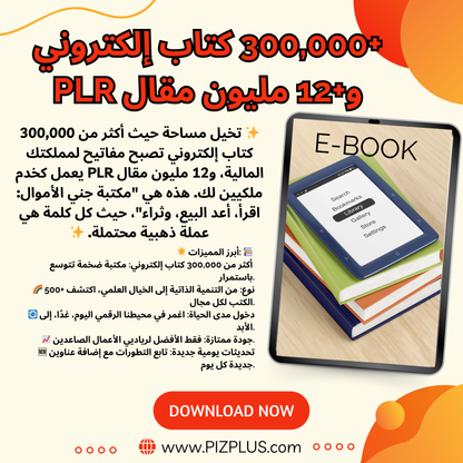 +300,000 كتاب إلكتروني و+12 مليون مقال PLR - PIZPLUS