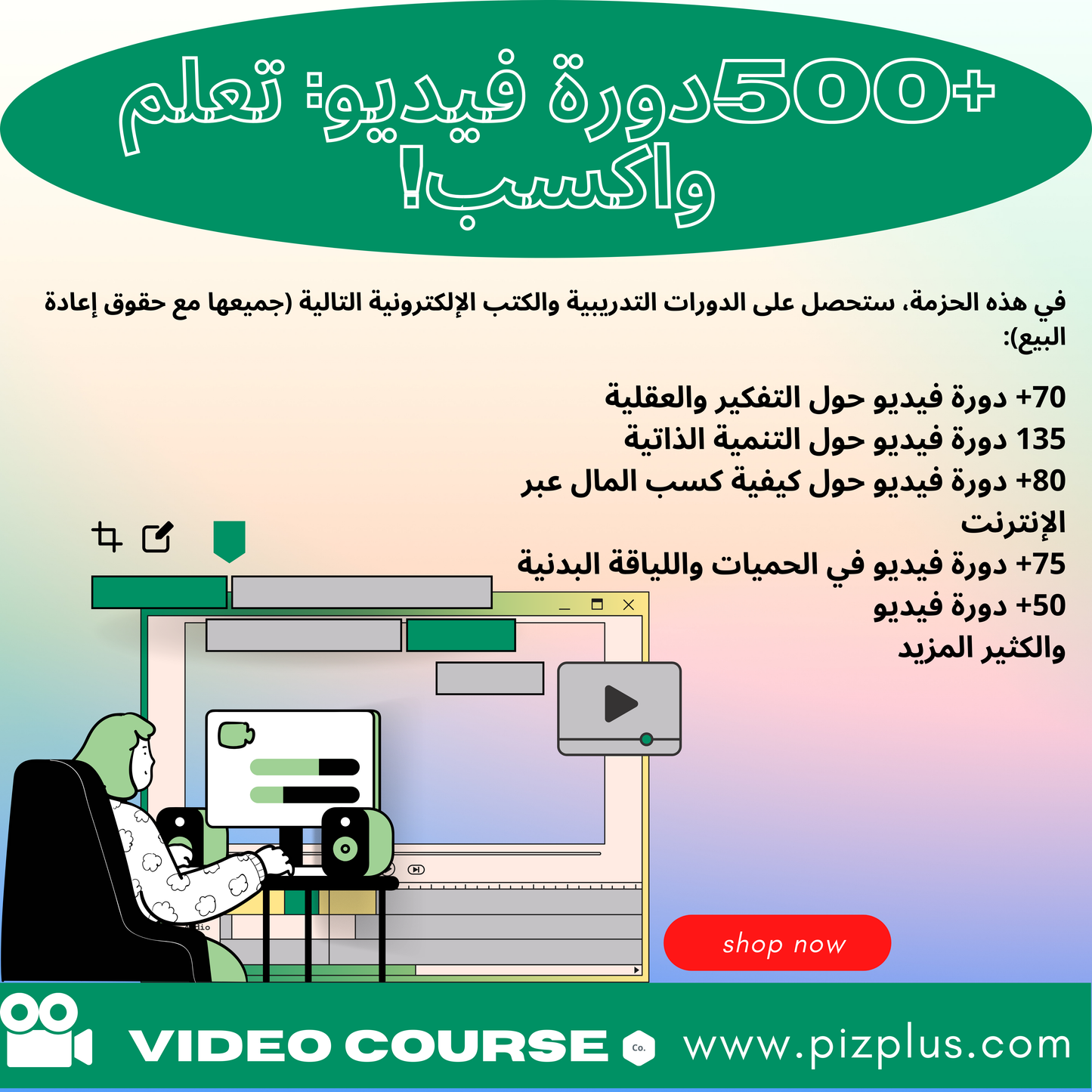 +500دورة فيديو: تعلم واكسب! - PIZPLUS