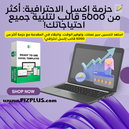 📝 حزمة إكسل الاحترافية: أكثر من 5000 قالب لتلبية جميع احتياجاتك! - PIZPLUS